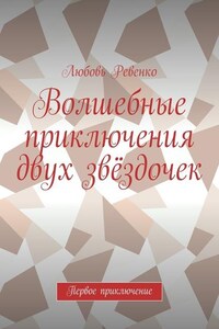 Волшебные приключения двух звёздочек. Первое приключение