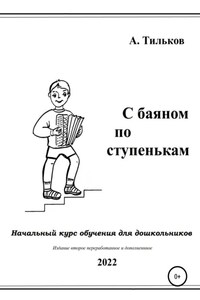 С баяном по ступенькам. Начальный курс обучения для дошкольников