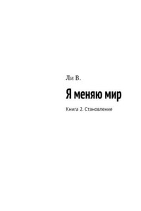 Я меняю мир. Книга 2. Становление