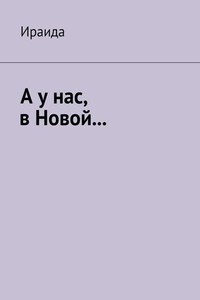 А у нас, в Новой…