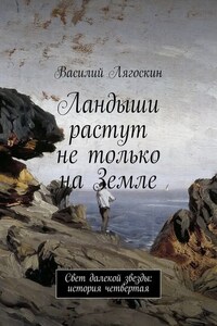 Ландыши растут не только на Земле. Свет далекой звезды: история четвертая