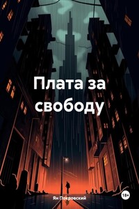 Плата за свободу