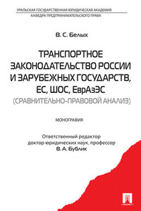 Транспортное законодательство России и зарубежных государств, ЕС, ШОС, ЕврАзЭС (сравнительно-правовой анализ)