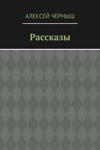 Рассказы