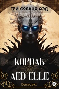 Король Aed elle