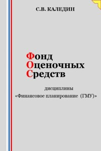 Фонд оценочных средств дисциплины «Финансовое планирование (ГМУ)»