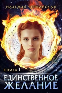 Единственное желание. Книга первая