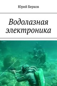 Водолазная электроника