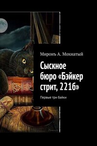 Сыскное бюро «Бэйкер стрит, 221б». Первые три байки