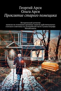 Проклятие старого помещика. Исторический детектив написан на основании архивных записок действительного статского советника по полицейской части Тулина Евграфа Михайловича