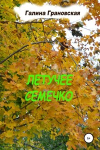 Летучее Семечко