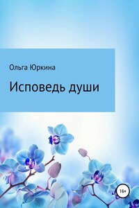 Исповедь души