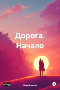 Дорога. Начало