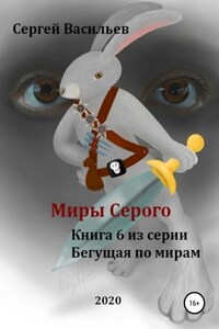 Миры Серого