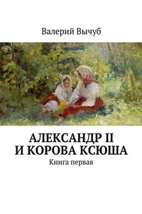 Александр II и корова Ксюша