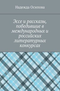 Эссе и рассказы, победившие в международных и российских литературных конкурсах