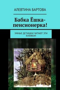 Бабка Ёшка-пенсионерка! Умные детишки читают эти книжки!