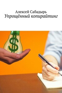 Упрощённый копирайтинг