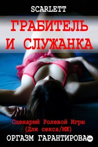 Грабитель и служанка. Сценарий ролевой игры для секса