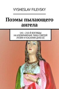 Поэмы пылающего ангела. 141—210-й взгляды на изображение лика святой Лузии и касания духа её