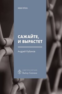 Сажайте, и вырастет. Роман