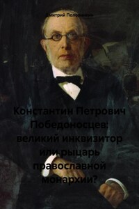 Константин Петрович Победоносцев: великий инквизитор или рыцарь православной монархии?