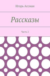 Рассказы. Часть 2