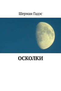 Осколки