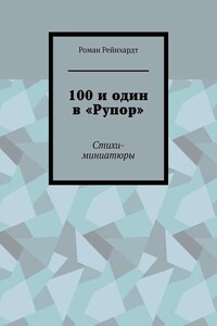 100 и один в «Рупор». Стихи-миниатюры