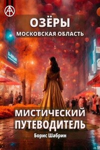 Озёры. Московская область. Мистический путеводитель