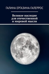 Великое наследие для отечественной и мировой мысли