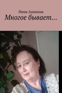 Многое бывает…