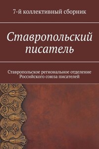 Ставропольский писатель. 7-й коллективный сборник