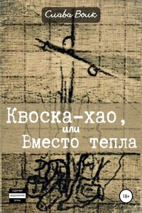 Квоска-хао, или Вместо тепла