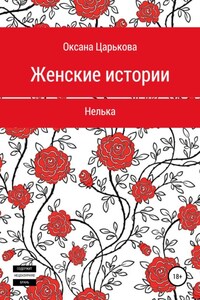 Женские истории. Нелька