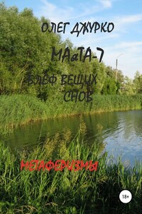 МАяТА-7. Блеф вещих снов. Метаферизмы