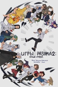 Игры Раузма – 2: Прощай Отчаяние