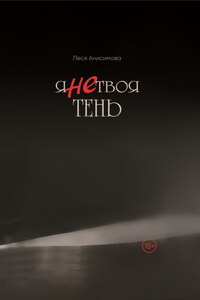 Я не твоя тень