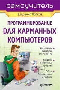 Программирование для карманных компьютеров