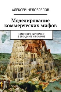 Моделирование коммерческих мифов. Мифомоделирование в брендинге и рекламе