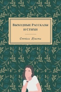 Выходные рассказы и стихи