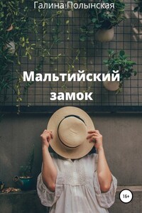 Мальтийский замок