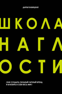 Школа наглости. Как создать сильный личный бренд и влюбить в себя весь мир