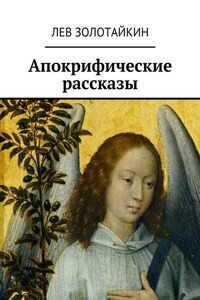 Апокрифические рассказы