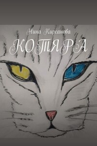 Котяра