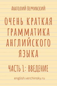 Очень краткая грамматика английского языка. Часть 1: введение