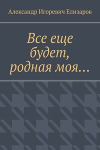 Все еще будет, родная моя…