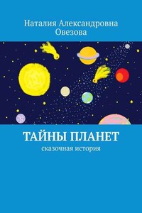 Тайны планет. Сказочная история