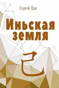 Иньская земля