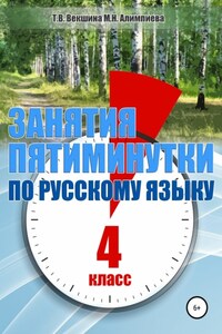 Занятия-пятиминутки по русскому языку. 4 класс